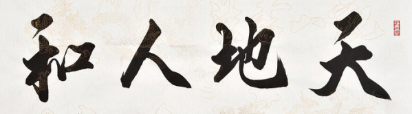 Tian di ren he : harmonie entre le ciel, la terre et l'homme